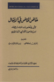 Kitāb Khāṣṣ al-Khāṣṣ (Arabic Edition) by Bilal Orfali, Ramzi Baalbaki, 9783110688894