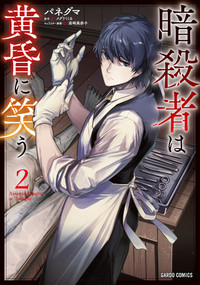 The Assassin Laughs at Twilight Vol.2 by MeguriKukuru, Paneguma, Minako Iwasaki, 9781787749351