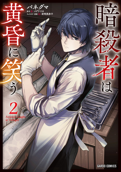 The Assassin Laughs at Twilight Vol.2 by MeguriKukuru, Paneguma, Minako Iwasaki, 9781787749351