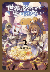 Have Fun, it's the End of the World Vol.2 by Sakyuu Tottori, 9781787749429