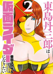 Tojima Wants to be a Kamen Rider Vol.2 by Yokusaru Shibata, 9781806185078