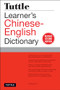 Tuttle Learner's Chinese-English Dictionary (Revised Second Edition (Fully Romanized)) by Li Dong, 9780804852968
