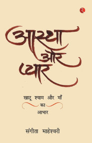 Aastha Aur PyaarKhatu Shyam Baba Aur Maa Ka Aabhar by Sangeeta Maheshwari, 9788129138842