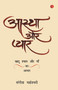 Aastha Aur PyaarKhatu Shyam Baba Aur Maa Ka Aabhar by Sangeeta Maheshwari, 9788129138842