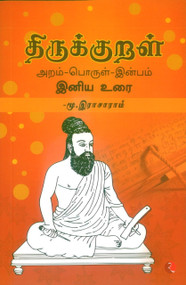 THIRUKKURAL ARAM, PORUL, INBAM INIYA URAI (TAMIL) by M Rajaram, 9789355203700