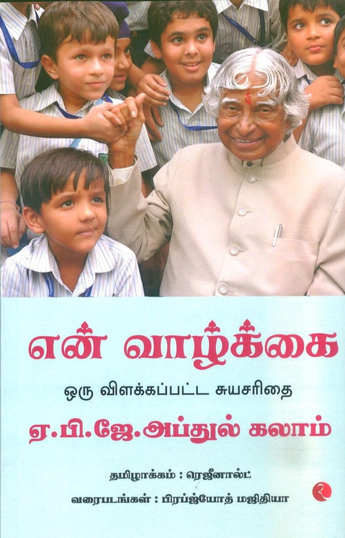 My Life: An Illustrated Autobiography (Tamil) by A P J M NAZIMA, 9789355208460