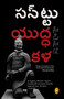 Art of War (Telugu) , The by Sun Tzu, 9788194898801