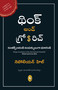 Think and Grow Rich (Telugu) by Napoleon Hill, 9789354403163