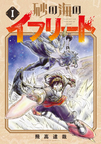 Ifrit of the Sand Sea Vol.1 by Tatsuya Tobitaka, 9781787749153