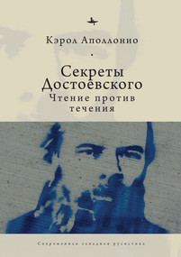 Dostoevsky's Secrets (Reading Against the Grain) (Russian Edition) by Carol Apollonio, Evgenii Tsypin, 9798897838004