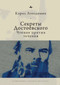 Dostoevsky's Secrets (Reading Against the Grain) (Russian Edition) by Carol Apollonio, Evgenii Tsypin, 9798897838004
