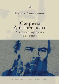 Dostoevsky's Secrets (Reading Against the Grain) (Russian Edition) by Carol Apollonio, Evgenii Tsypin, 9798897838004