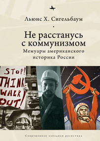 Stuck on Communism (Memoir of a Russian Historian) by Lewis Siegelbaum, Andrei Razin, 9798897837533