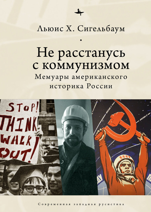 Stuck on Communism (Memoir of a Russian Historian) by Lewis Siegelbaum, Andrei Razin, 9798897837533