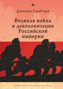 Imperial Apocalypse (The Great War and the Destruction of the Russian Empire) by Joshua A. Sanborn, Olga Pobortseva, 9798897837052