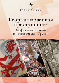 Reorganizing Crime. (Mafia and Anti-Mafia in Post-Soviet Georgia) (Russian Edition) by Gavin Slade, Mikhail Tarasov, 9798897837632
