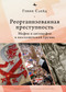 Reorganizing Crime. (Mafia and Anti-Mafia in Post-Soviet Georgia) (Russian Edition) by Gavin Slade, Mikhail Tarasov, 9798897837632