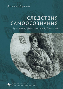 Consequences of Consciousness (Turgenev, Dostoevsky, and Tolstoy) (Russian Edition) by Donna Tussing Orwin, Anna Grodetskaya, 9798897838073