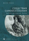 Consequences of Consciousness (Turgenev, Dostoevsky, and Tolstoy) (Russian Edition) by Donna Tussing Orwin, Anna Grodetskaya, 9798897838073