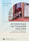 In Search оf the True Russia (The Provinces in Contemporary Nationalist Discourse) (Russian Edition) by Lyudmila Parts, Olga Poley, 9798897837113