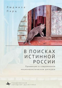In Search оf the True Russia (The Provinces in Contemporary Nationalist Discourse) (Russian Edition) by Lyudmila Parts, Olga Poley, 9798897837113