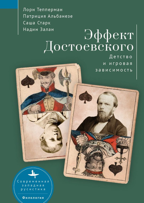 The Dostoevsky Effect (Problem Gambling and the Origins of Addiction) (Russian Edition) by Lorne Tepperman, Patrizia Albanese, Sasha Stark, and Nadine Zahlan, Maria Bykova, 9798897838080