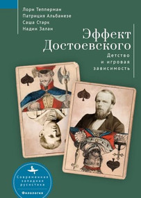 The Dostoevsky Effect (Problem Gambling and the Origins of Addiction) (Russian Edition) by Lorne Tepperman, Patrizia Albanese, Sasha Stark, and Nadine Zahlan, Maria Bykova, 9798897838080