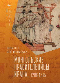 Women in Mongol Iran (The Khatuns, 1206-1335) (Russian Edition) by Bruno De Nicola, Andrei Razin, 9798897837809