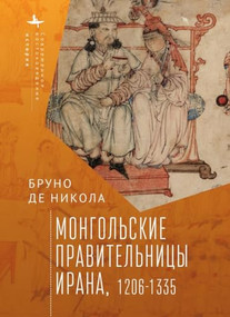Women in Mongol Iran (The Khatuns, 1206-1335) (Russian Edition) by Bruno De Nicola, Andrei Razin, 9798897837809