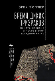The Age of Wild Ghosts (Memory, Violence, and Place in Southwest China) (Russian Edition) by Erik Mueggler, Aleksei Kamenskii, 9798897838127