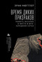 The Age of Wild Ghosts (Memory, Violence, and Place in Southwest China) (Russian Edition) by Erik Mueggler, Aleksei Kamenskii, 9798897838127
