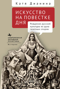 When Art Makes News (Writing Culture and Identity in Imperial Russia) (Russian Edition) by Katya Dianina, Elizaveta Gavrilova, 9798897837908