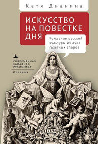 When Art Makes News (Writing Culture and Identity in Imperial Russia) (Russian Edition) by Katya Dianina, Elizaveta Gavrilova, 9798897837908