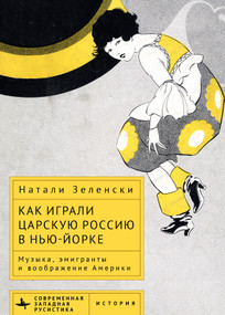 Performing Tsarist Russia in New York (Music, Émigrés, and the American Imagination) (Russian Edition) by Natalie K. Zelensky, Dmitrii Galtsyn, 9798897837236
