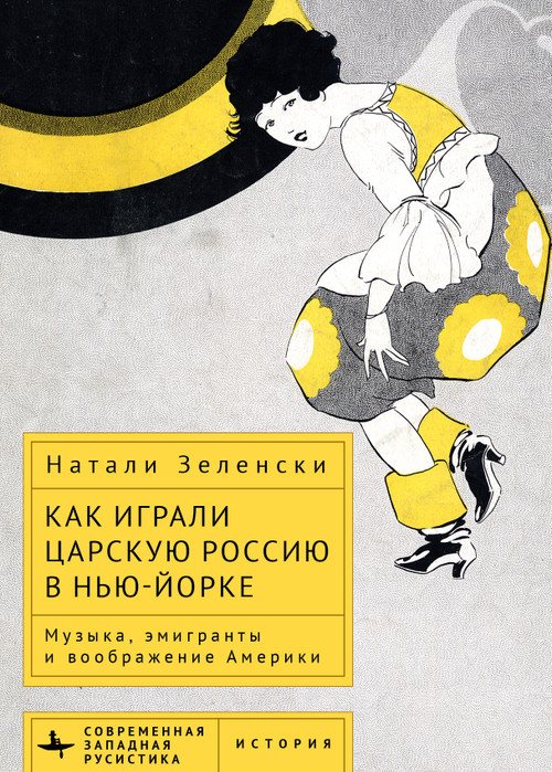 Performing Tsarist Russia in New York (Music, Émigrés, and the American Imagination) (Russian Edition) by Natalie K. Zelensky, Dmitrii Galtsyn, 9798897837236
