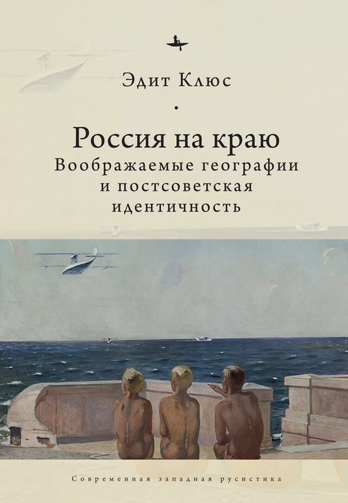 Russia on the Edge (Imagined Geographies and Post-Soviet Identity) (Russian Edition) by Edith Clowes, Andrei Razin, 9798897837502