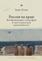 Russia on the Edge (Imagined Geographies and Post-Soviet Identity) (Russian Edition) by Edith Clowes, Andrei Razin, 9798897837502