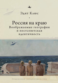 Russia on the Edge (Imagined Geographies and Post-Soviet Identity) (Russian Edition) by Edith Clowes, Andrei Razin, 9798897837502