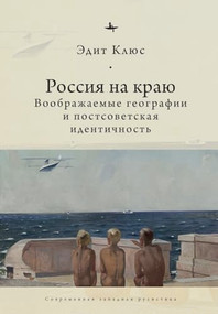 Russia on the Edge (Imagined Geographies and Post-Soviet Identity) (Russian Edition) by Edith Clowes, Andrei Razin, 9798897837502
