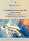 Apocalyptic Realism (The Science Fiction of Arkady and Boris Strugatsky) (Russian Edition) by Yvonne Howell, Elena Nesterova, 9798897837540