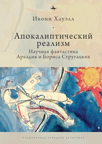 Apocalyptic Realism (The Science Fiction of Arkady and Boris Strugatsky) (Russian Edition) by Yvonne Howell, Elena Nesterova, 9798897837540