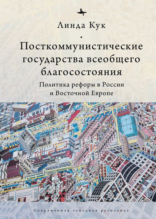 Postcommunist Welfare States (Reform Politics in Russia and Eastern Europe) (Russian Edition) by Linda J. Cook, Irina Nikolayeva, 9798897837649
