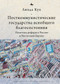 Postcommunist Welfare States (Reform Politics in Russia and Eastern Europe) (Russian Edition) by Linda J. Cook, Irina Nikolayeva, 9798897837649
