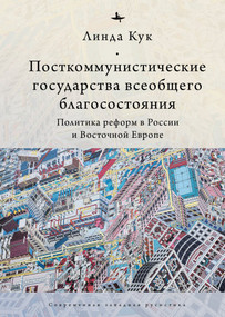 Postcommunist Welfare States (Reform Politics in Russia and Eastern Europe) (Russian Edition) by Linda J. Cook, Irina Nikolayeva, 9798897837649