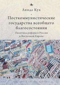 Postcommunist Welfare States (Reform Politics in Russia and Eastern Europe) (Russian Edition) by Linda J. Cook, Irina Nikolayeva, 9798897837649