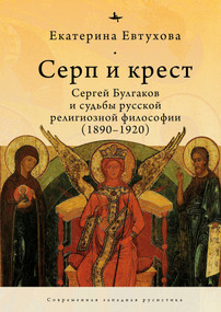 The Cross & the Sicle (Sergei Bulgakov and the Fate of Russian Religious Philosophy) by Catherine Evtuhova, Irina Burova, 9798897838066