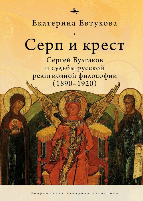 The Cross & the Sicle (Sergei Bulgakov and the Fate of Russian Religious Philosophy) by Catherine Evtuhova, Irina Burova, 9798897838066