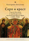 The Cross & the Sicle (Sergei Bulgakov and the Fate of Russian Religious Philosophy) by Catherine Evtuhova, Irina Burova, 9798897838066