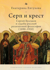 The Cross & the Sicle (Sergei Bulgakov and the Fate of Russian Religious Philosophy) by Catherine Evtuhova, Irina Burova, 9798897838066