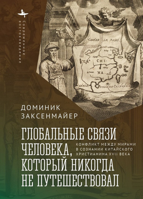 Global Entanglements of a Man Who Never Traveled (A Seventeenth-Century Chinese Christian and His Conflicted Worlds) (Russian Edition) by Dominic Sachsenmaier, Kirill Saveliev, 9798897837793